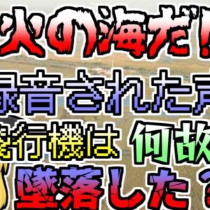 【1996年】ボイスレコーダーに残された「火の海だ!」という声･･･高度4900mの旅客機の中で一体なにが？【ゆっくり解説】
