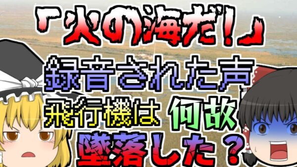 【1996年】ボイスレコーダーに残された「火の海だ!」という声･･･高度4900mの旅客機の中で一体なにが？【ゆっくり解説】