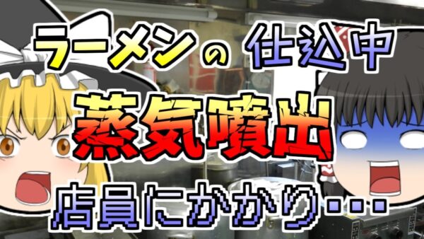 【1999年】ラーメンのスープを作っていたら、突然鍋から蒸気が噴出し、上半身が熱傷....【ゆっくり解説】