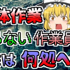【2000年】古民家の解体作業中、姿を消した作業員二人･･･【ゆっくり解説】