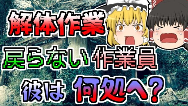 【2000年】古民家の解体作業中、姿を消した作業員二人･･･【ゆっくり解説】
