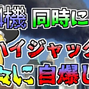 【2001年】四機同時ハイジャック 世界を震撼させた『貿易センタービル崩壊』【前編】【ゆっくり解説】