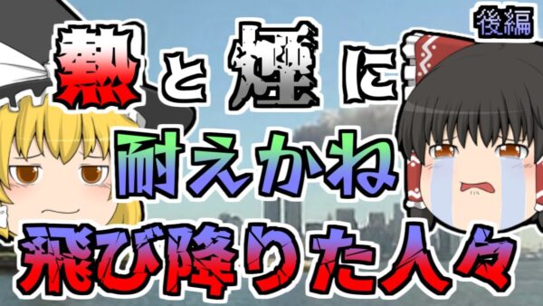 【2001年】四機同時ハイジャック 【後編】【ゆっくり解説】
