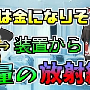 【2001年】「これは金になりそうな金属だ」→分解中に大量被曝【ゆっくり解説】