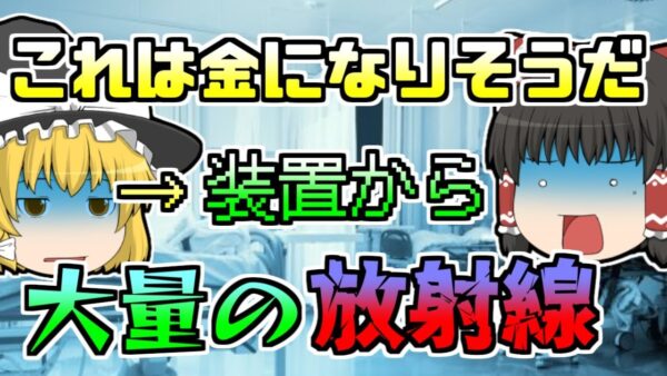 【2001年】「これは金になりそうな金属だ」→分解中に大量被曝【ゆっくり解説】