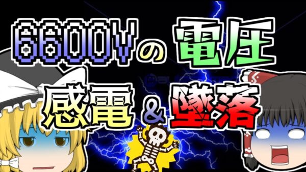 【2003年】6600vの高圧電流施設で感電し、屋上から落下してしまった作業員...【ゆっくり解説】
