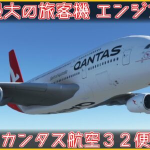 【チャンネル生誕2周年】#116 Re:カンタス航空32便エンジン爆発事故