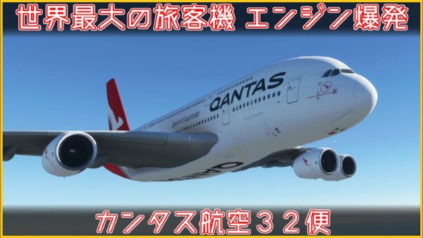 【チャンネル生誕2周年】#116 Re:カンタス航空32便エンジン爆発事故