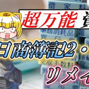 【ゆっくり解説】超万能資格☆日商簿記2・3級【資格】