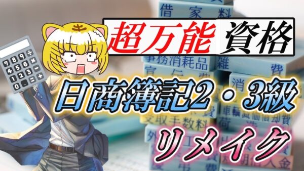 【ゆっくり解説】超万能資格☆日商簿記2・3級【資格】