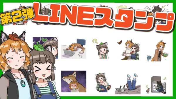 【ゆっくり茶番】第2弾！LINEスタンプができました！（茶番あり）【へんないきものチャンネル】