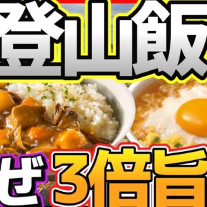 【ゆっくり解説】なぜか登山キャンプで食べるレトルトカレーやラーメンは3倍増しでうまい…？科学的に解説！