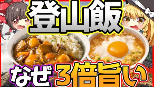 【ゆっくり解説】なぜか登山キャンプで食べるレトルトカレーやラーメンは3倍増しでうまい…？科学的に解説！