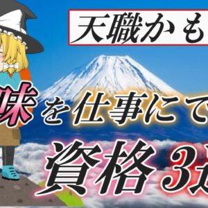 【ゆっくり解説】天職かも！？趣味を仕事にできる資格3選【資格】