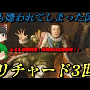 リチャード3世　敗者となった王の末路…　しくじり世界史！俺みたいになるな！！