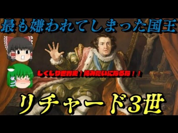 リチャード3世　敗者となった王の末路…　しくじり世界史！俺みたいになるな！！