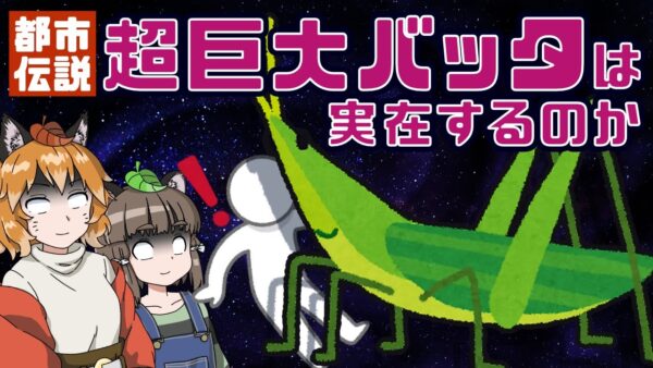 【ゆっくり解説】30センチ！？噂の超巨大バッタは実在するのか～巨大昆虫の都市伝説に迫る～