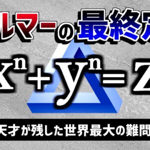 【ゆっくり解説】多くの数学者の人生を狂わせた「300年前の天才が残した世界最大の難問」－フェルマーの最終定理－