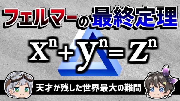 【ゆっくり解説】多くの数学者の人生を狂わせた「300年前の天才が残した世界最大の難問」－フェルマーの最終定理－