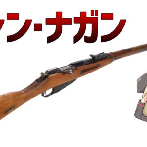 【武器解説】モシン・ナガンとは？3700万丁以上製造されたロシア製ライフル