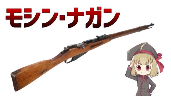 【武器解説】モシン・ナガンとは？3700万丁以上製造されたロシア製ライフル