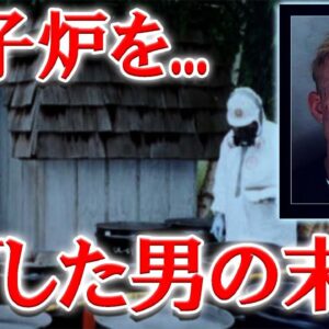 自宅に原子炉を作り、39歳という若さで亡くなった青年【ゆっくり解説】