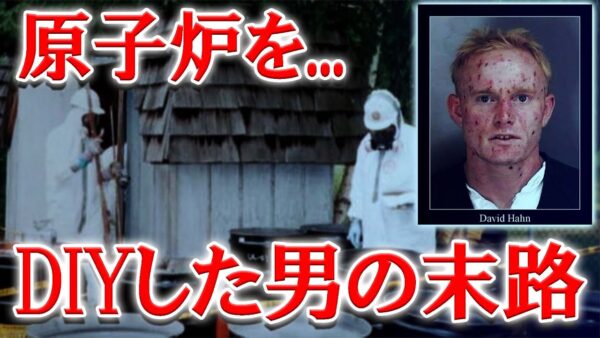自宅に原子炉を作り、39歳という若さで亡くなった青年【ゆっくり解説】