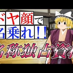 【ゆっくり解説】ドヤ顔で名乗れ！名称独占資格4選☆【資格】