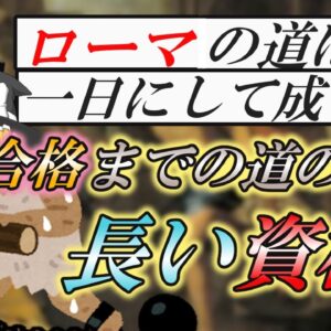 【ゆっくり解説】ローマの道は１日にしてならず！合格までの道のりが長い資格4選【資格】