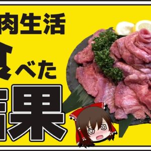 【ゆっくり解説】毎日肉しか食べない食生活を送るとどうなる？40日間食べた結果がヤバイ件について