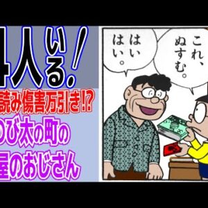 街の本屋①4人いる！立ち読み傷害万引きまで！？のび太の町の本屋のおじさんPart1【ドラえもん雑学】