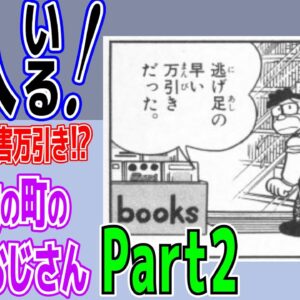 街の本屋②4人いる！立ち読み傷害万引きまで！？のび太の町の本屋のおじさんPart2【ドラえもん雑学】
