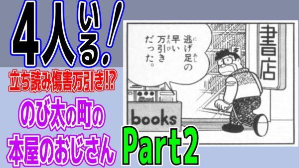 街の本屋②4人いる！立ち読み傷害万引きまで！？のび太の町の本屋のおじさんPart2【ドラえもん雑学】