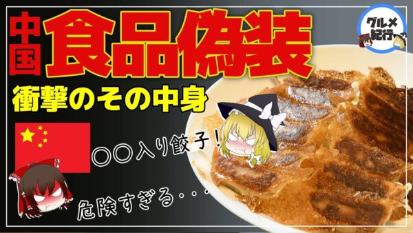 【ゆっくり解説】中国のやばい偽装食品5選 中国産食品の闇について