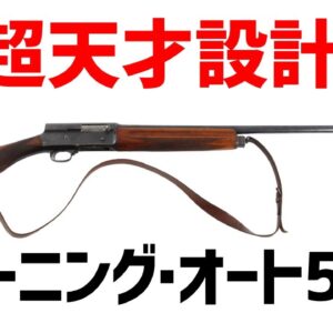 【武器解説】ブローニング･オート5とトレンチガン、天才設計者とショットガンの進化