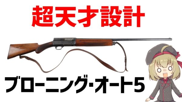 【武器解説】ブローニング･オート5とトレンチガン、天才設計者とショットガンの進化