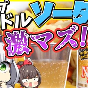 【ゆっくり解説】ラーメン＋ソーダ…⁉日清カップヌードル50周年でソーダやうまい棒コラボと言った衝撃的商品を解説！