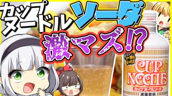 【ゆっくり解説】ラーメン＋ソーダ…⁉日清カップヌードル50周年でソーダやうまい棒コラボと言った衝撃的商品を解説！