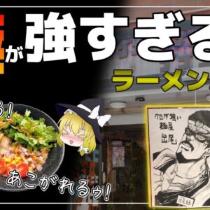 【ゆっくり解説】癖が強すぎるラーメン店6選 変な店だけど人気な理由について