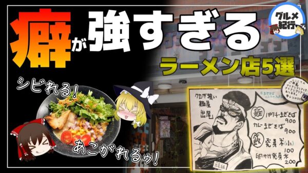 【ゆっくり解説】癖が強すぎるラーメン店6選 変な店だけど人気な理由について