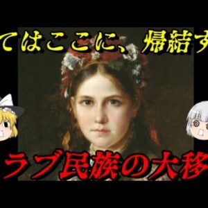 第63位：スラブ民族の大移動　歴史が、大きく動く　世界史に影響を与えた出来事ランキング