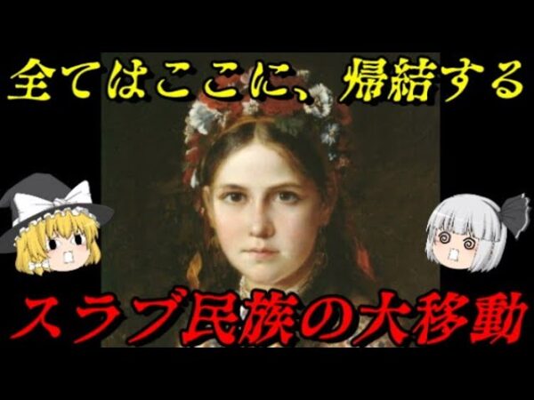 第63位：スラブ民族の大移動　歴史が、大きく動く　世界史に影響を与えた出来事ランキング