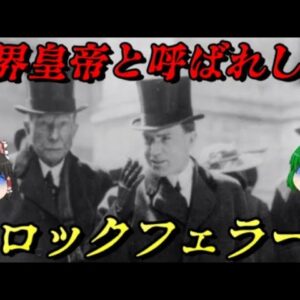 第69位：ロックフェラー　人類史上最大の大富豪　世界皇帝と呼ばれし一族の創造主　世界史に影響を与えた人物ランキング