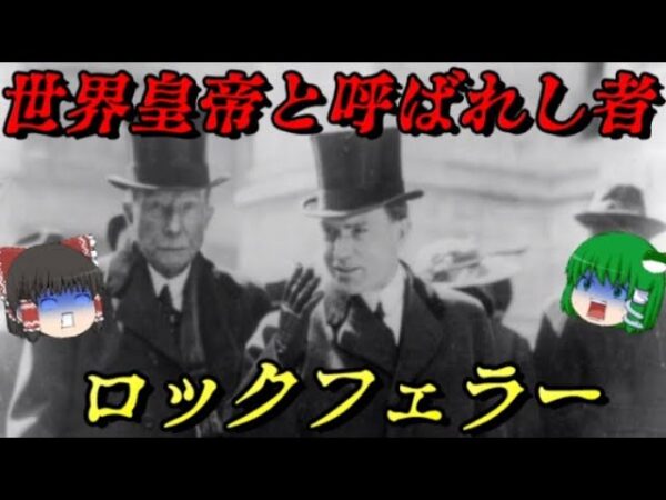 第69位：ロックフェラー　人類史上最大の大富豪　世界皇帝と呼ばれし一族の創造主　世界史に影響を与えた人物ランキング