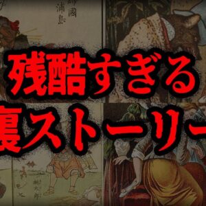 【ゆっくり解説】知りたくなかった。恐ろしすぎる裏設定のヤバい童話7選