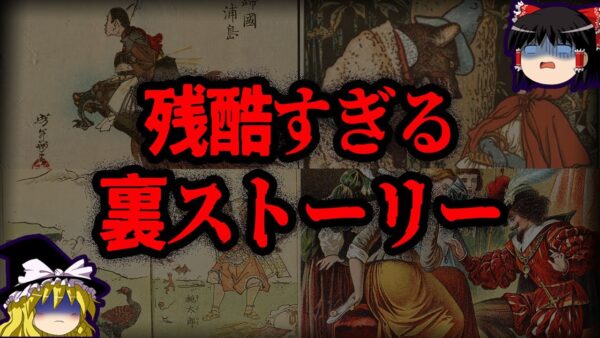 【ゆっくり解説】知りたくなかった。恐ろしすぎる裏設定のヤバい童話7選