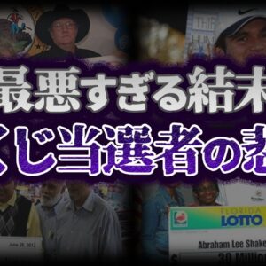 【ゆっくり解説】まさに天国から地獄。宝くじ高額当選者を襲ったヤバい事件7選