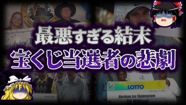 【ゆっくり解説】まさに天国から地獄。宝くじ高額当選者を襲ったヤバい事件7選