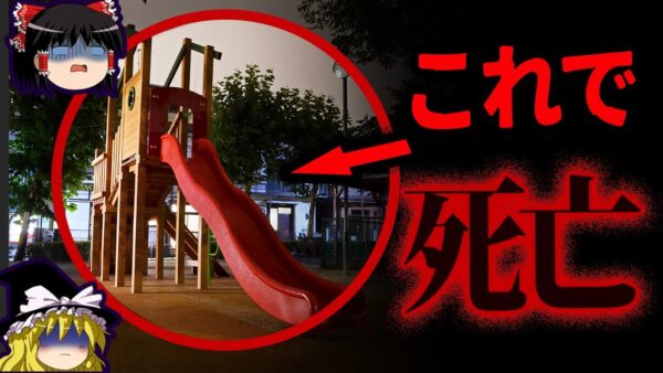 【ゆっくり解説】なぜ禁止にならなかった？公園から姿を消した危険すぎる遊具7選