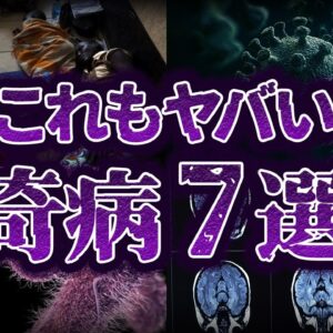 【ゆっくり解説】治療不可...実在する恐怖の奇病7選-Part2